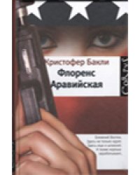 Флоренс Аравийская / Бакли Кристофер