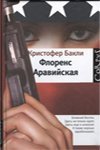 Флоренс Аравийская / 