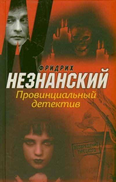 Возвращение Турецкого Провинциальный детектив