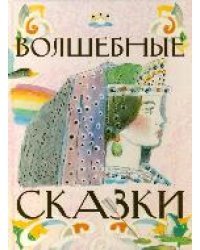 Волшебные сказки