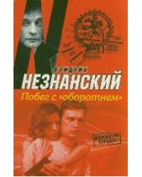 Побег с "Оборотнем" / Незнанский Ф.Е.