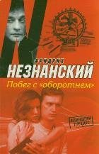 Побег с "Оборотнем" / Незнанский Ф.Е.