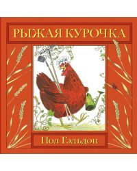 Рыжая курочка