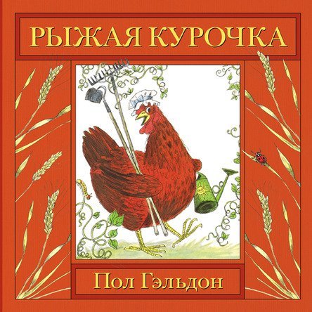 Рыжая курочка