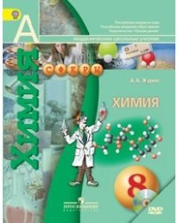 Химия. 8 класс. Учебник. ФГОС (+ DVD)