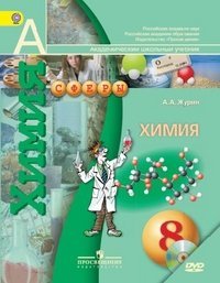 Химия. 8 класс. Учебник. ФГОС (+ DVD)