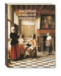 Интерьер в мировой живописи