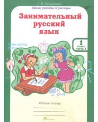 Занимательный русский язык. 1 класс. Рабочая тетрадь. В 2-х частях. Часть 1. ФГОС 