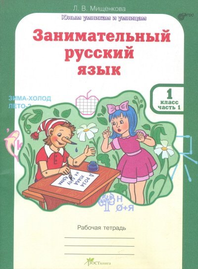 Обложка книги «Занимательный русский язык. 1 класс. Рабочая тетрадь. В 2-х частях. Часть 1. ФГОС»