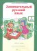 Обложка книги «Занимательный русский язык. 1 класс. Рабочая тетрадь. В 2-х частях. Часть 1. ФГОС»