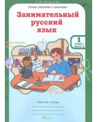 Занимательный русский язык. 1 класс. Рабочая тетрадь. В 2-х частях. Часть 2. ФГОС