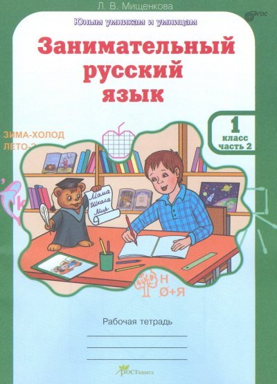 Обложка книги «Занимательный русский язык. 1 класс. Рабочая тетрадь. В 2-х частях. Часть 2. ФГОС»