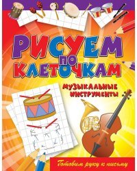 Рисуем по клеточкам. Музыкальные инструменты