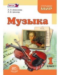 Музыка. 1 класс. Учебник. ФГОС