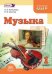 Музыка. 1 класс. Учебник. ФГОС