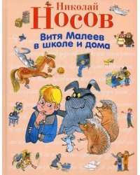 Витя Малеев в школе и дома