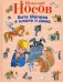 Обложка книги «Витя Малеев в школе и дома» — Носов Николай Николаевич, ISBN 9785699127283