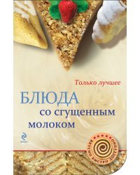 Блюда со сгущенным молоком