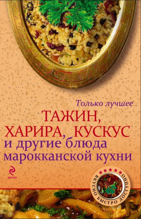 Кулинария. Вкусно. Быстро. Доступно (обложка) Тажин, харира, кускус и другие блюда марокканской кухни
