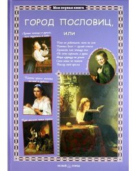Город пословиц