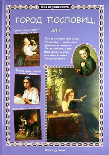 Город пословиц