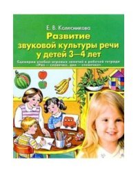 Развитие звуковой культуры речи. 3-4 года. Учебно-методическое пособие к рабочей тетради "Раз - словечко, два - словечко"