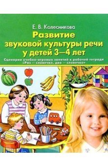 Обложка книги «Развитие звуковой культуры речи. 3-4 года. Учебно-методическое пособие к рабочей тетради "Раз - словечко, два - словечко"» — Колесникова Е.В., ISBN 9785854290487