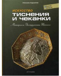 Искусство тиснения и чеканки: материалы, инструменты, техники