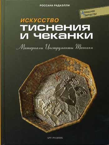 Искусство тиснения и чеканки: материалы, инструменты, техники