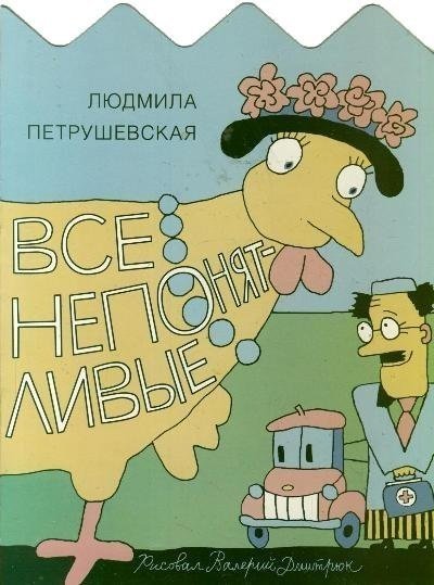 Сказки для самых маленьких Все непонятливые