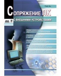 Сопряжение ПК с внешними устройствами
