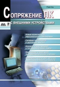 Сопряжение ПК с внешними устройствами