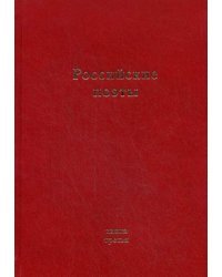 Российские поэты. Книга 3