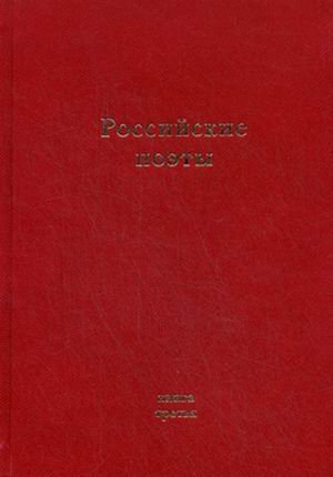 Российские поэты. Книга 3
