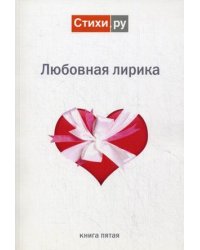 Любовная лирика. Книга 5