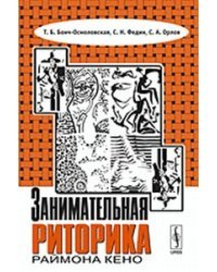 Занимательная риторика Раймона Кено