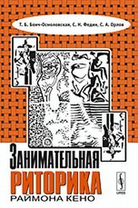 Обложка книги «Занимательная риторика Раймона Кено» — Бонч-Осмоловская Т.Б., Федин С.Н., Орлов С.А., ISBN 9785397034029
