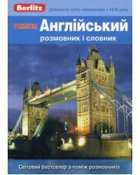 Premium. Англiйський розмовник i словник