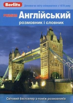 Premium. Англiйський розмовник i словник