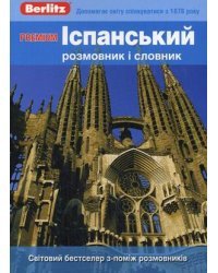 Premium. Iспанський розмовник i словник