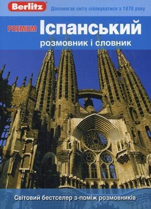 Premium. Iспанський розмовник i словник