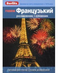 Premium. Французький розмовник i словник