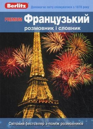 Premium. Французький розмовник i словник