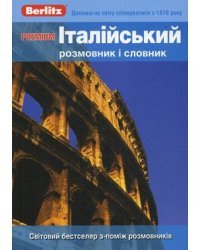 Premium. Италiйський розмовник i словник