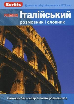Premium. Италiйський розмовник i словник