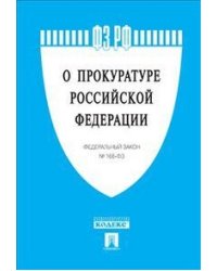 Федеральный закон "О прокуратуре Российской Федерации" №168-ФЗ