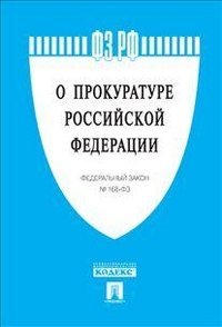 Федеральный закон "О прокуратуре Российской Федерации" №168-ФЗ