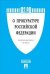 Федеральный закон "О прокуратуре Российской Федерации" №168-ФЗ