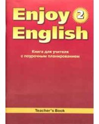 Enjoy English. Английский с удовольствием. 2 класс. Книга для учителя. ФГОС