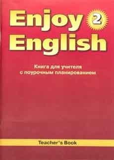 Enjoy English. Английский с удовольствием. 2 класс. Книга для учителя. ФГОС